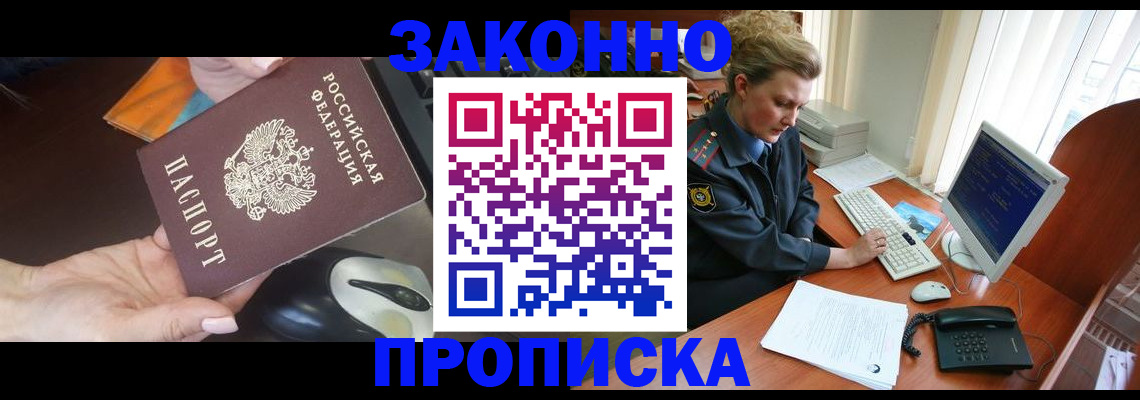 прописка законно в Камышине